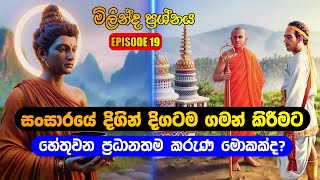 EPI 19 - සංසාරයේ දිගින් දිගටම ගමන් කිරීමට හේතුවන ප්‍රධානතම කරුණ මොකක්ද?