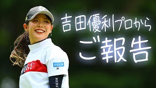 【祝】吉田優利プロから皆様へ嬉しいご報告です！！【楽天スーパーレディース】