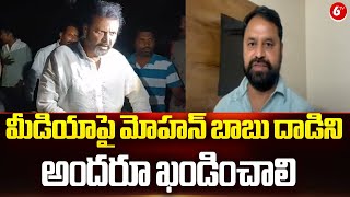 Addanki Dayakar Sensational Comments On Mohan Babu |మీడియాపై మోహన్ బాబు దాడిని అందరూ ఖండించాలి | 6TV