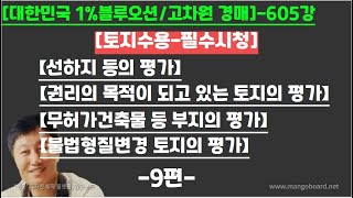 [경매사령관 605강][토지수용-필수시청]--【선하지 등의 평가】【무허가건축물 등 부지의 평가】【불법형질변경 토지의 평가】