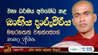 ථෙර ගාථා | බාහිය දාරුචීරිය තෙරණුවෝ | Maithreepura Sugathaseela Thero | 2024 10 31 | Thera Gatha