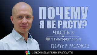 ПОЧЕМУ Я НЕ РАСТУ l Часть 2 l 2 Тимофею 3:16-17 l Тимур Расулов l 04.08.24