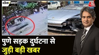 Black and White: Kanpur में Pune जैसी दुर्घटना हुई | Pune Porsche Case | Sudhir Chaudhary | Aaj Tak