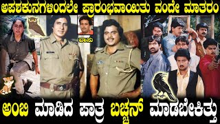 ಅಂಬಿ ಪಾತ್ರ ಬಚ್ಚನ್ ಮಾಡಬೇಕಿತ್ತು | ಅಪಶಕುನಗಳಿಂದಲೇ ಪ್ರಾರಂಭವಾಯಿತು ವಂದೇ ಮಾತರಂ | Vande Mataram | Vasu Ep 29