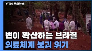 변이 확산하는 브라질...의료체계 붕괴 위기 / YTN