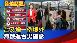 台又增一例境外 滯俄返台男確診【發燒話題】-20200529