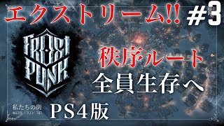 #3 [END] 【Frostpunk】秩序ルート 最高難易度で全員生存「新しい家」 エクストリーム フロストパンク  [from PS4 Pro!]  極寒サバイバルシミュレーション