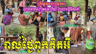 ​ក្តៅៗ គ្រប់គ្នា​ខ្លាច​កូ​វី​ដ​មិន​ហ៊ាន​ចេញ​ក្រៅ​ផ្ទះ បែរជា​ពួកគាត់​​ប្រមូលផ្តុំ​គ្នា​លេងល្បែង​​