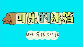 【可乐的冰箱】第八集 · 省钱大作战｜日式蒸鸡胸肉｜番茄鲜菌汤｜制定预算的重要性｜如何制定合理预算｜控制开销小窍门