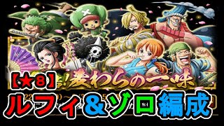 【トレクル】集結！麦わらの一味【★8】/ルフィ\u0026ゾロ編成【OPTC】【ONEPIECE TREASURECRUISE】