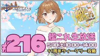 【艦これ】11周年記念ウィークリーを消化していく！終わったら単発任務進めていきます！【艦隊これくしょん】【一隻教・単婚】