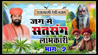 मारवाड़ी भजन || जग में सतसंग लाभकारी || Part - 2 ||गोविंद जी महाराज || Rajasthani Bhajan#bhajan