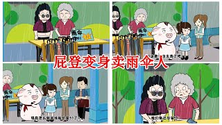 【豬屁登的正能量】屁登變身買雨傘人