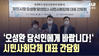 [JIB뉴스] ‘오성환 당선인에게 바랍니다!‘ 시민사회단체 대표 간담회 l 220622