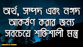 অর্থ, সম্পদ এবং নগদ আকর্ষণ করার জন্য সবচেয়ে শক্তিশালী মন্ত্র।