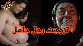 من بين أصعب وأغرب القصص لي ممكن تسمعوها // تزوجت رجل حامل