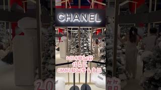 2024 CHANEL耶誕雪白童話就在新光三越百貨信義A8館 #Chanel #christmas #聖誕節