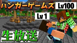 【マインクラフト】ハンガーゲームズで奇跡の優勝を狙う!!（生放送）