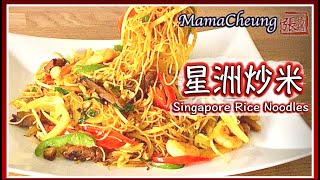 {ENG SUB}★ 星洲炒米 一 簡單做法 ★ | Singapore Noodles Homemade Recipe