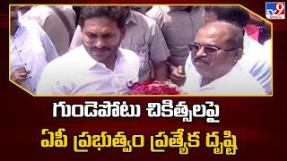 గుండెపోటు చికిత్సలపై ఏపీ ప్రభుత్వం ప్రత్యేక దృష్టి | CM YS Jagan - TV9