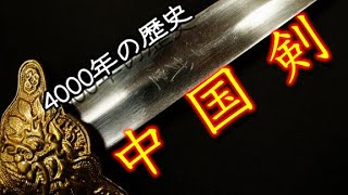 中国剣【古代の剣】