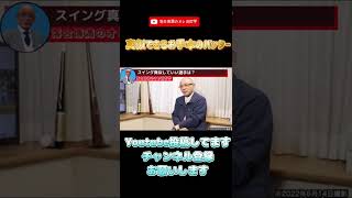 【落合博満】理想のフォーム真似してもいい打者は？【切り抜き　プロ野球　落合監督　オレ流】#shorts