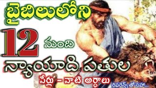 బైబిలులోని 12మంది న్యాయాది పతుల పేర్లు - వాటి అర్ధాలు రిఫరెన్స్ తో సహా...