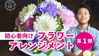 ふくしま・わたしのおうち花フォトコンテスト　フラワーアレンジメント講習動画【第1部『指定花』】講師：花の店サトウ　佐藤純男先生