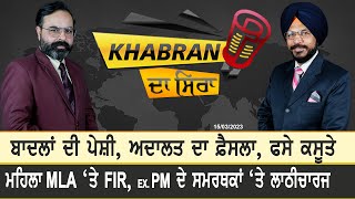 Khabran Da Sira : ਬਾਦਲਾਂ ਦੀ ਪੇਸ਼ੀ, ਅਦਾਲਤ ਦਾ ਫ਼ੈਸਲਾ, ਮਹਿਲਾ MLA ‘ਤੇ FIR | D5 Channel Punjabi