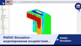 [EN] Вебинар Dlubal: RWIND Simulation - моделирование воздействий ветра и создание ветровых нагрузок