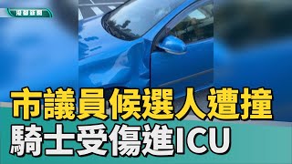 交通事故 | 高雄市議員候選人慘遇車禍 騎士受傷進ICU