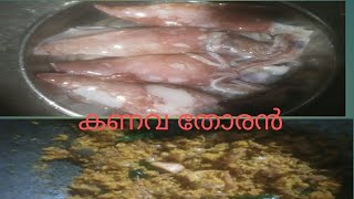 രുചിയൂറും കണവ (കൂന്തൽ) തോരൻ👌/squid Thoran / kerala stly squid recip