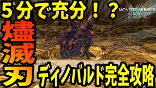 【5分で完璧】レベル低くても大丈夫？燼滅刃ディのバルド完全攻略。(モンスターハンターストーリーズ2)