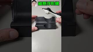 【四幸丸-科學教具】磁懸浮陀螺 Maglev Gyro-四幸丸老師的科學Vlog