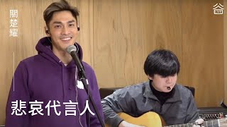 【谷Live Studio Live】關楚耀《悲哀代言人》