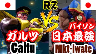 【スト5/SF5】ガルツ・ベガ(galtu) vs 日本最強バイソン(mkt-iwate)  ランクマ2連戦/StreetFighter5 M.BISON vs BALROG