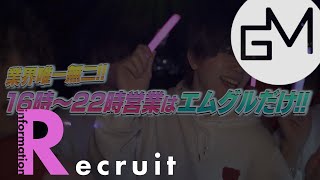 関西最大級ホストグループ・GroupM official エムグル求人【大阪ホスト高収入バイト】