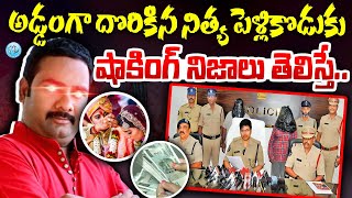 Nithya Pellikoduku Arrested In Eluru | Matrimony Site Marriages Latest News |Nithya Pellikoduku 2024