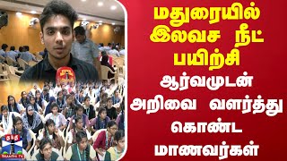 மதுரையில் இலவச நீட் பயிற்சி - ஆர்வமுடன் அறிவை வளர்த்து கொண்ட மாணவர்கள்