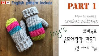 [65회] 니팅느낌의 코바늘 손모아장갑 만들기,waistcoat stitch crochet mittens PART1 [62회] Korean crocheter