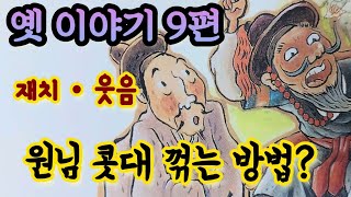 재치넘치는 옛날이야기 모음/원님의 콧대를 꺾는 방법이 있다고?/잠자리동화 모음/잠잘때 듣는 옛이야기/중간광고없는 옛날이야기/전설,민담