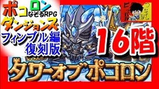 【ポコダン】フィンブル編(復刻)『１６階　獲物捕える古麗鳥』