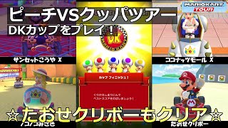 【マリオカートツアー】ピーチVSクッパツアー・DKカップをプレイ！・☆たおせクリボーもクリア☆