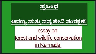 ಪ್ರಬಂಧ ರಚನೆ l ಅರಣ್ಯ ಮತ್ತು ವನ್ಯಜೀವಿ ಸಂರಕ್ಷಣೆ l essay on forest and wildlife conservation in Kannada