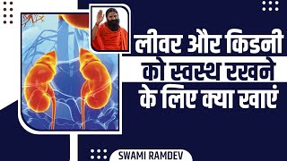 लीवर (Liver) और किडनी (Kidney) को स्वस्थ रखने के लिए क्या खाएं  || Swami Ramdev