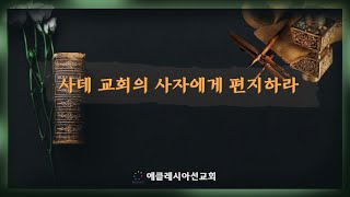 이재진 선교사 - 요한계시록 일곱교회 | 사데 교회 (계 3:1-6)| 연속예배 | 에클레시아 선교회