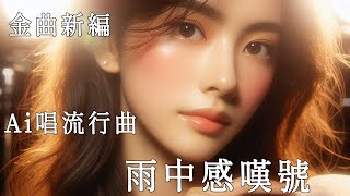 【AI唱流行曲】《雨中感嘆號》- 【原唱：郭富城】【孤單街中舞 想找妳 只找到 一堆感嘆號 只想妳 可知道 心中我愛慕 未變未盡 這夜無路訴！】Ai男聲演唱 [九] 粵語廣東歌