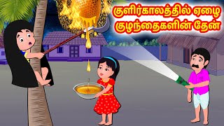 குளிர்காலத்தில் ஏழை குழந்தைகளின் தேன் | Tamil moral stories | Tamil stories | Tamil fairy tales