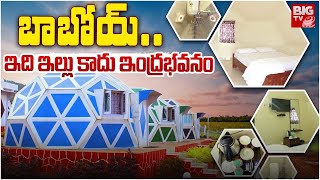 బాబోయ్..ఇది ఇల్లు కాదు, ఇంద్రభవనం | Attractive House in Medak | BIG TV Stories