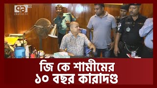 অর্থ পাচার মামলায় জি কে শামীমের ১০ বছর কারাদণ্ড | News | Ekattor TV